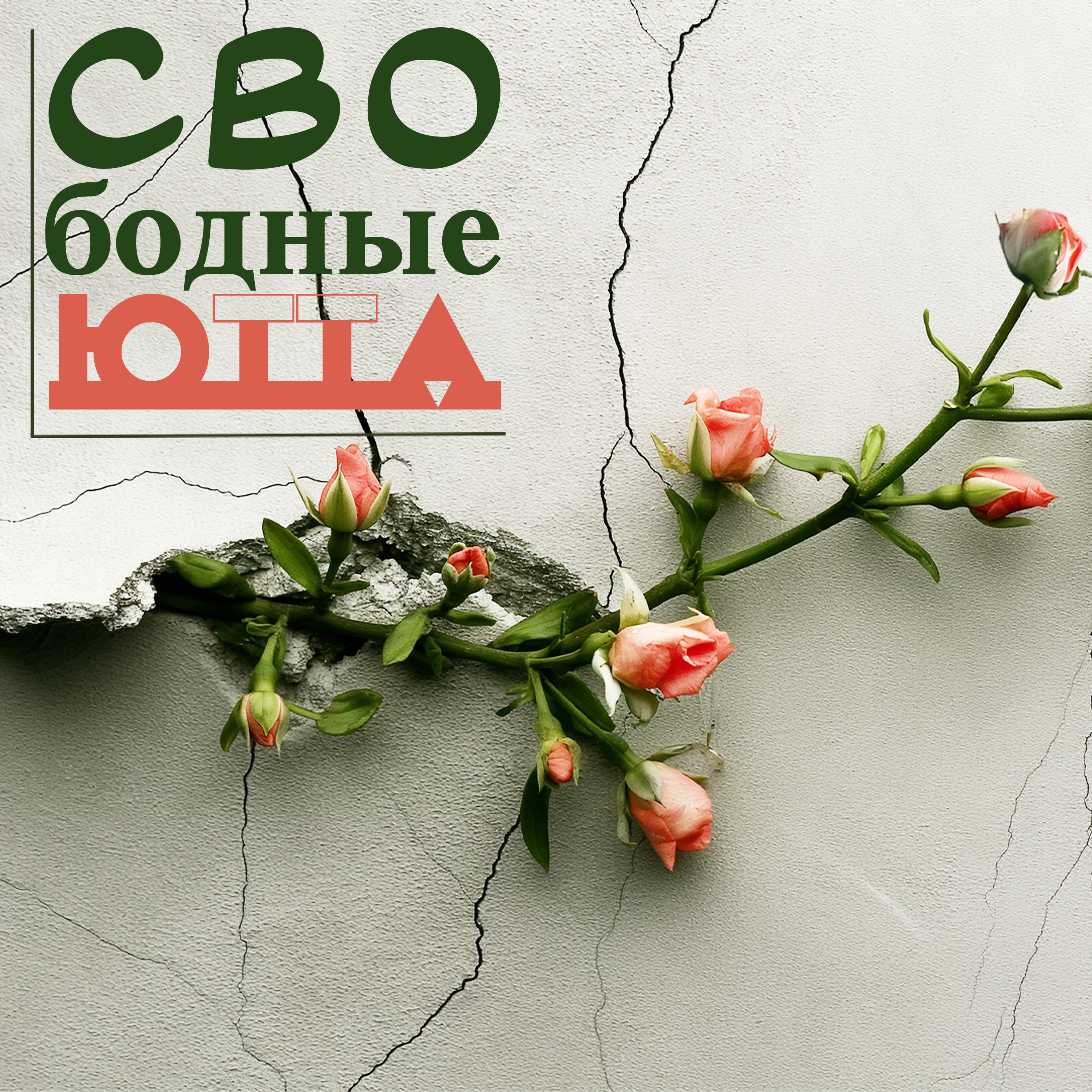 Обложка трека Свободные
