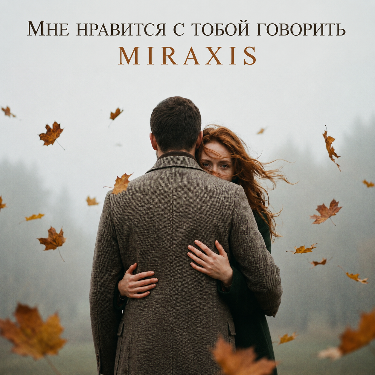 Обложка трека Мне нравится с тобой говорить